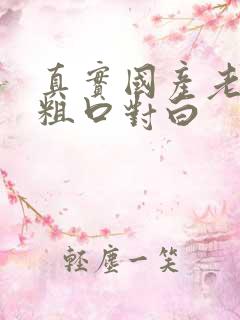 真实国产老熟女粗口对白