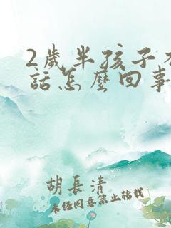 2岁半孩子不说话怎么回事