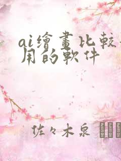ai绘画比较好用的软件