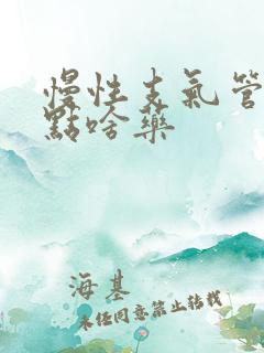 慢性支气管炎吃点啥药