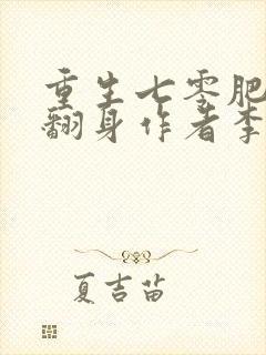 重生七零肥妻要翻身作者李宝珠