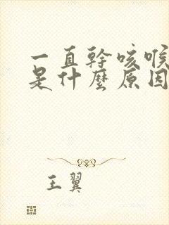 一直干咳喉咙痒是什么原因