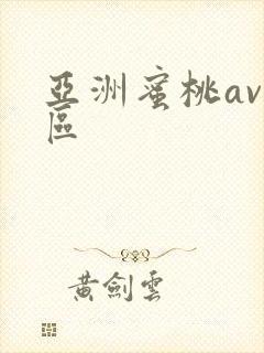 亚洲蜜桃av一区