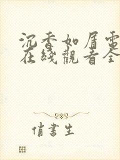 沉香如屑电视剧在线观看全集免费