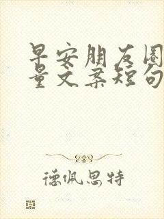 早安朋友圈正能量文案短句