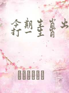 今期生肖出山林打一生肖
