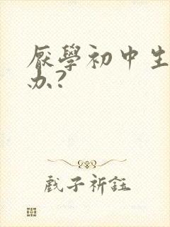 厌学初中生怎么办?