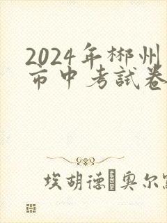 2024年郴州市中考试卷