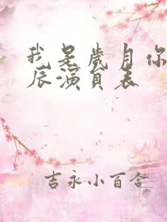 我是岁月你是星辰演员表