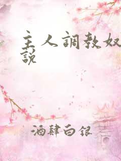 主人调教奴隶小说