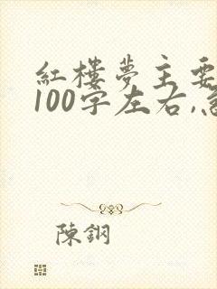 红楼梦主要内容100字左右,急