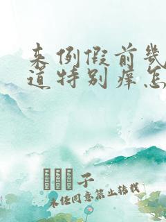 来例假前几天阴道特别痒怎么回事