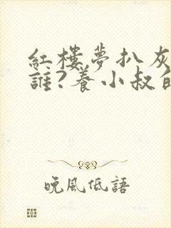 红楼梦扒灰的是谁?养小叔的是谁