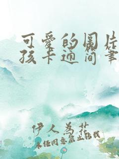 可爱的图片萌女孩卡通简笔画