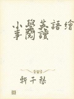 小学英语绘本故事阅读