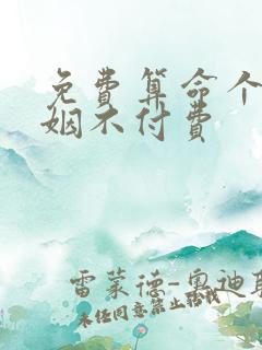 免费算命个人婚姻不付费