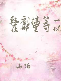 韩剧搞笑一家人在哪里可以看