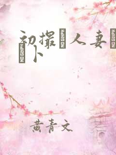 初撮り人妻ドキュ卜