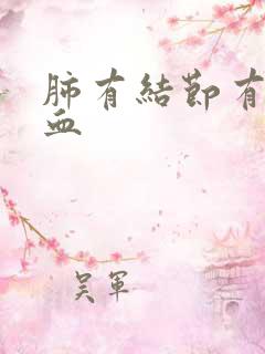 肺有结节有会咳血