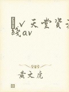 а√天堂资源在线av