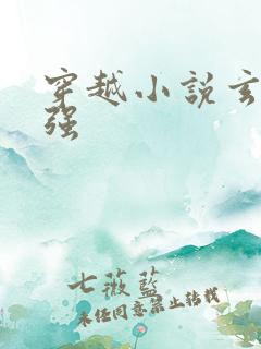 穿越小说玄幻女强