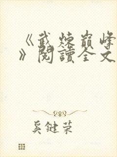 《武炼巅峰杨开》阅读全文