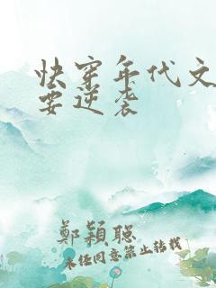 快穿年代文炮灰要逆袭