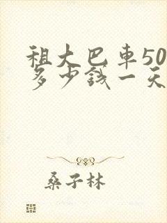 租大巴车50座多少钱一天
