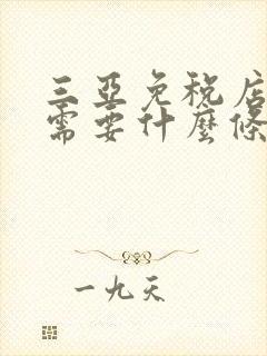 三亚免税店购物需要什么条件
