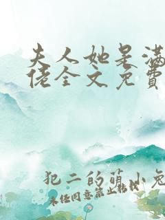 夫人她是满级大佬全文免费