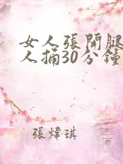 女人张开腿让男人捅30分钟