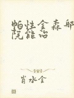 帕性金森哪个医院能治