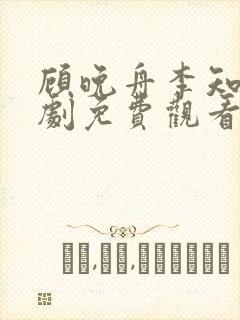 顾晚舟李知言短剧免费观看