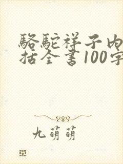 骆驼祥子内容概括全书100字左右