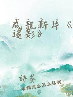 成龙新片《捕风追影》