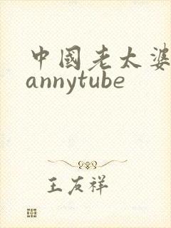 中国老太婆grannytube