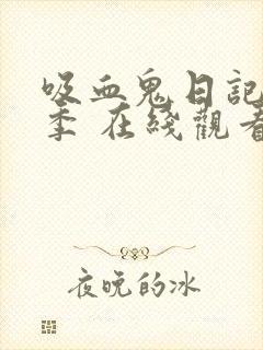 吸血鬼日记第三季 在线观看