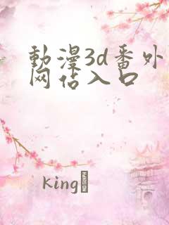 动漫3d番外篇网站入口