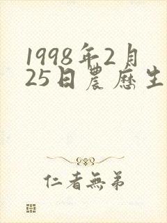 1998年2月25日农历生辰八字