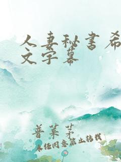 人妻秘书希岛中文字幕