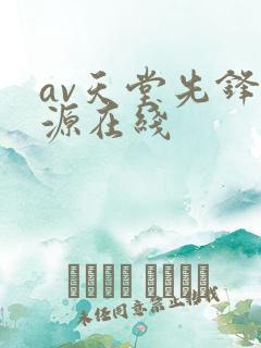 av天堂先锋资源在线