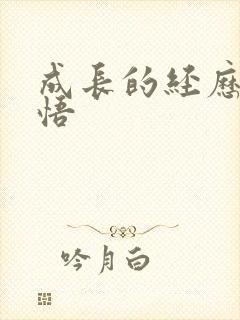 成长的经历和感悟