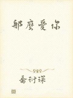 那么爱你