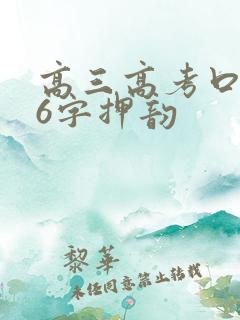 高三高考口号16字押韵