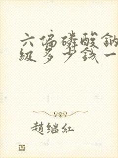 六偏磷酸钠工业级多少钱一吨