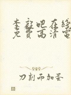 李毅吧在线观看免费高清电视剧大全