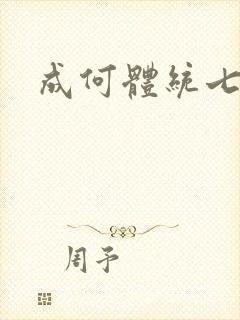 成何体统七英俊 成何体统七英俊