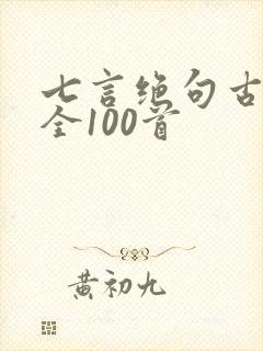七言绝句古诗大全100首