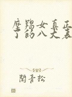 摩羯女真正动心了的八大表现