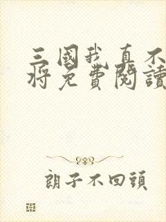 三国我真不是上将免费阅读